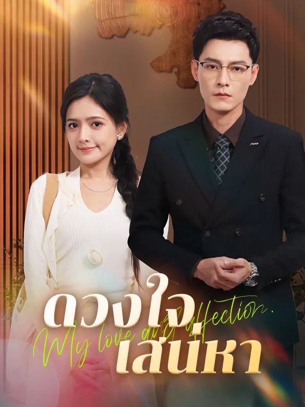 ดูหนังออนไลน์ ละครสั้นจีน ดวงใจเสน่หา(พากย์ไทย)